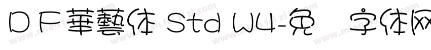 ＤＦ華藝体 Std W4字体转换